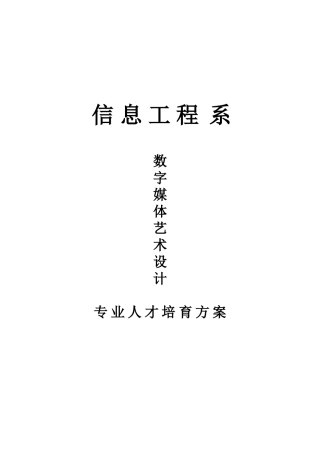 《数字媒体艺术设计》专业人才培养方案