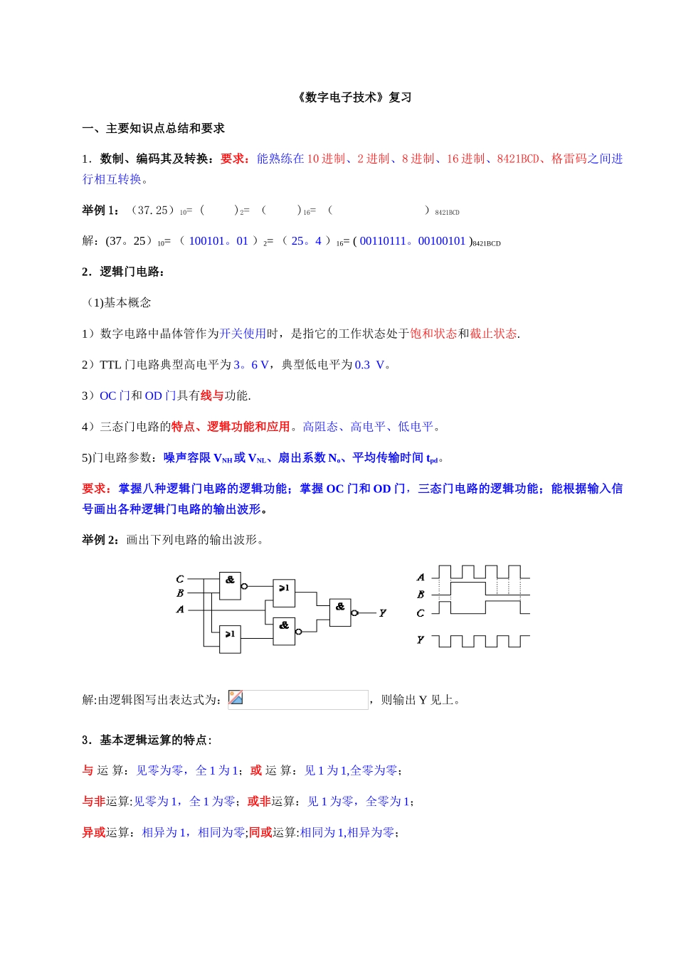 《数字电子技术》经典复习资料_第1页