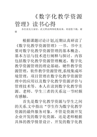 《数字化教学资源管理》读书心得