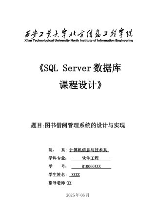 《数据库》课程设计报告--图书借阅管理系统的设计与实现