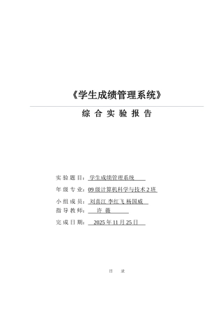 《数据库原理》综合设计报告学生成绩管理系统