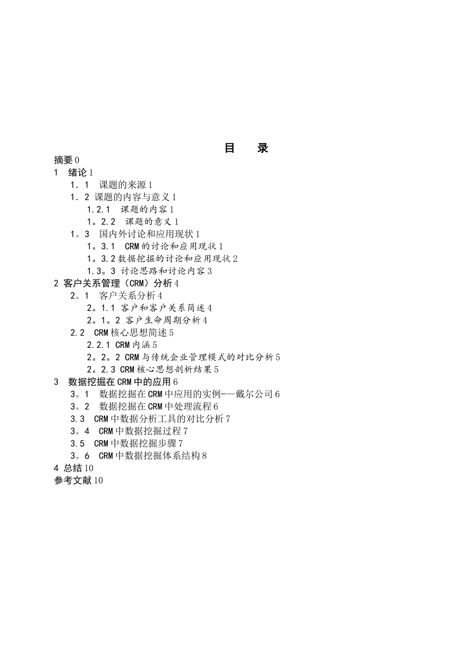《数据挖掘在客户关系管理的应用_第1页
