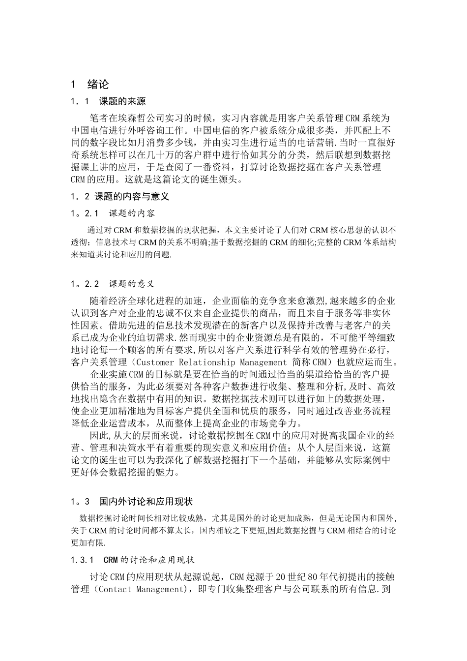 《数据挖掘在客户关系管理的应用_第3页