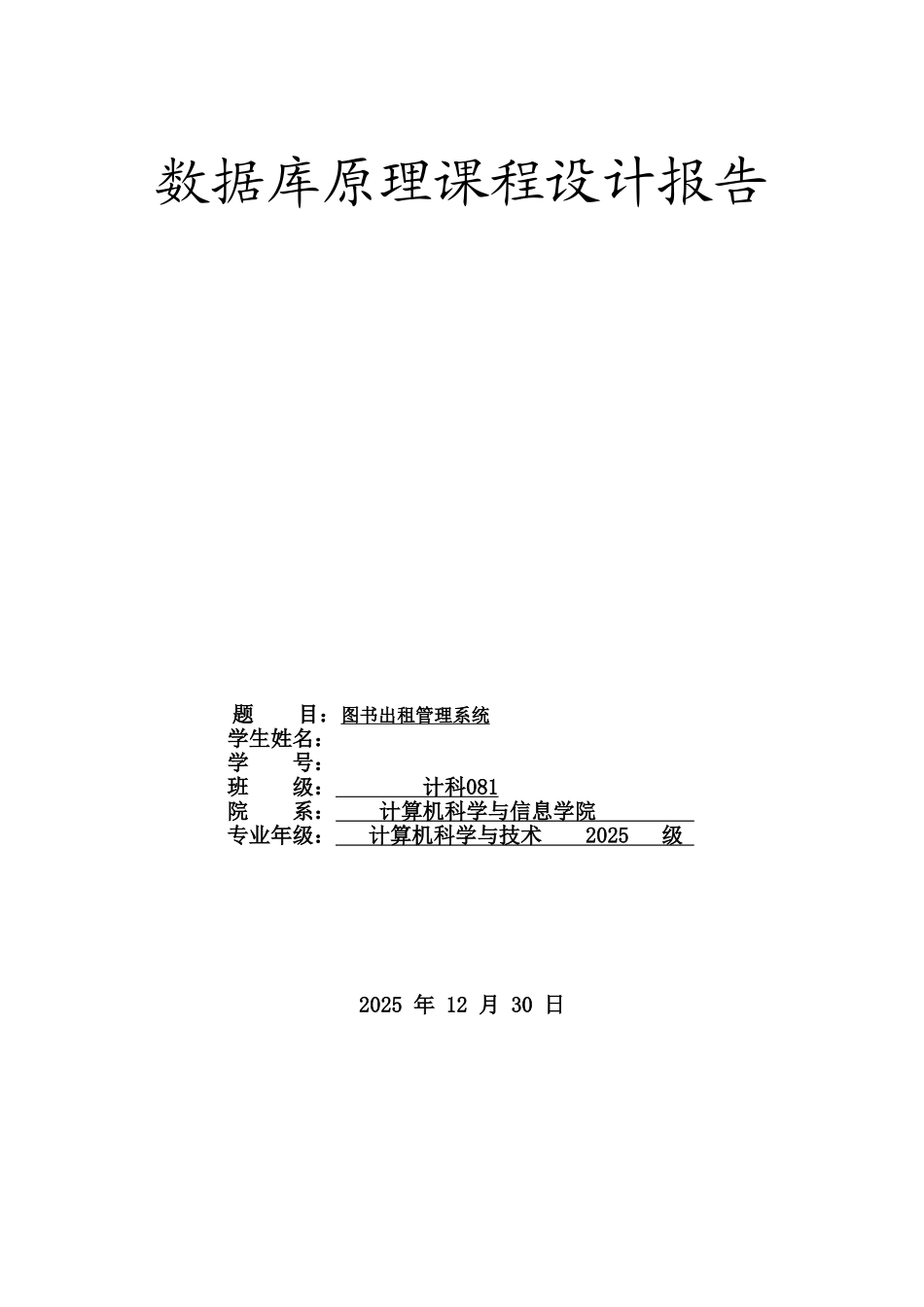 《数据库原理》课程设计-图书管理系统_第1页