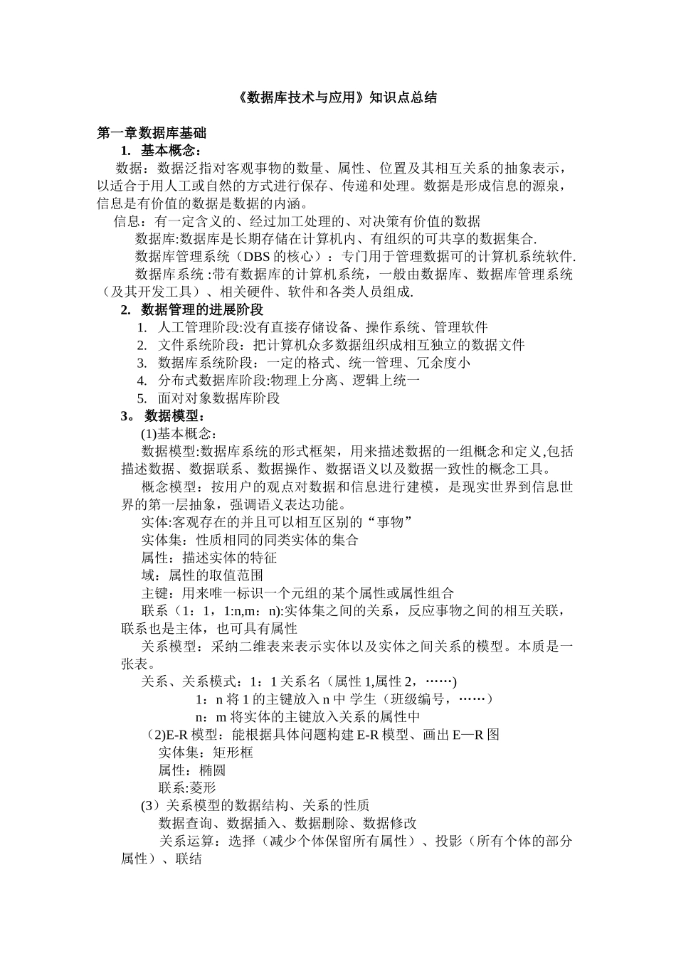 《数据库技术与应用》知识点总结_第1页