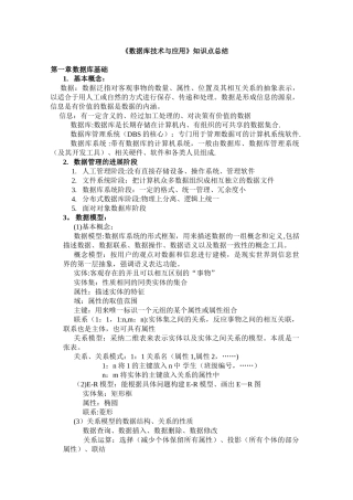 《数据库技术与应用》知识点总结