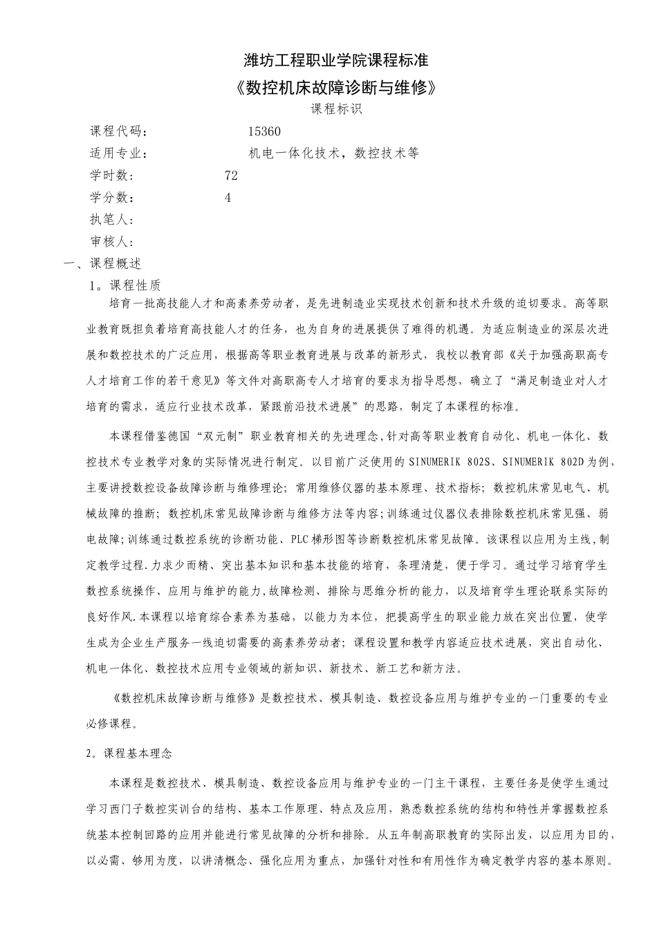 《数控机床故障诊断与维修》课程标准_第1页