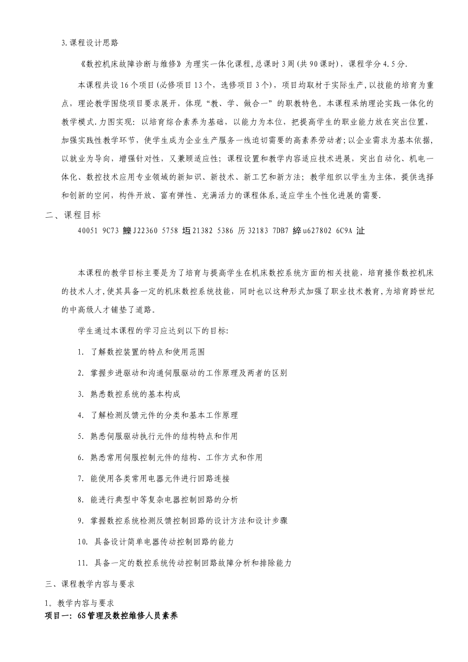 《数控机床故障诊断与维修》课程标准_第2页