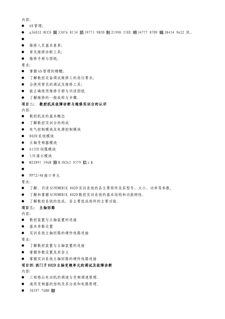 《数控机床故障诊断与维修》课程标准_第3页