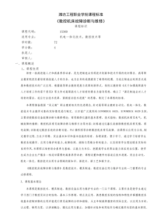 《数控机床故障诊断与维修》课程标准