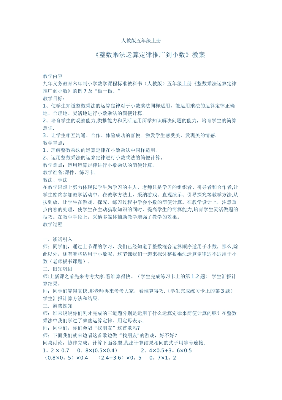 《整数乘法运算定律推广到小数》教案_第1页