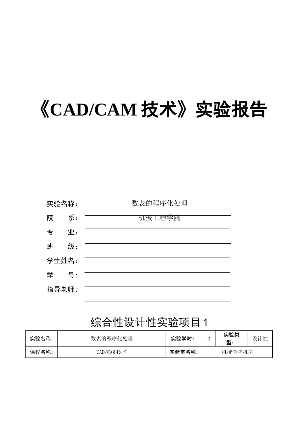 《数表的程序化处理》实验报告_第1页