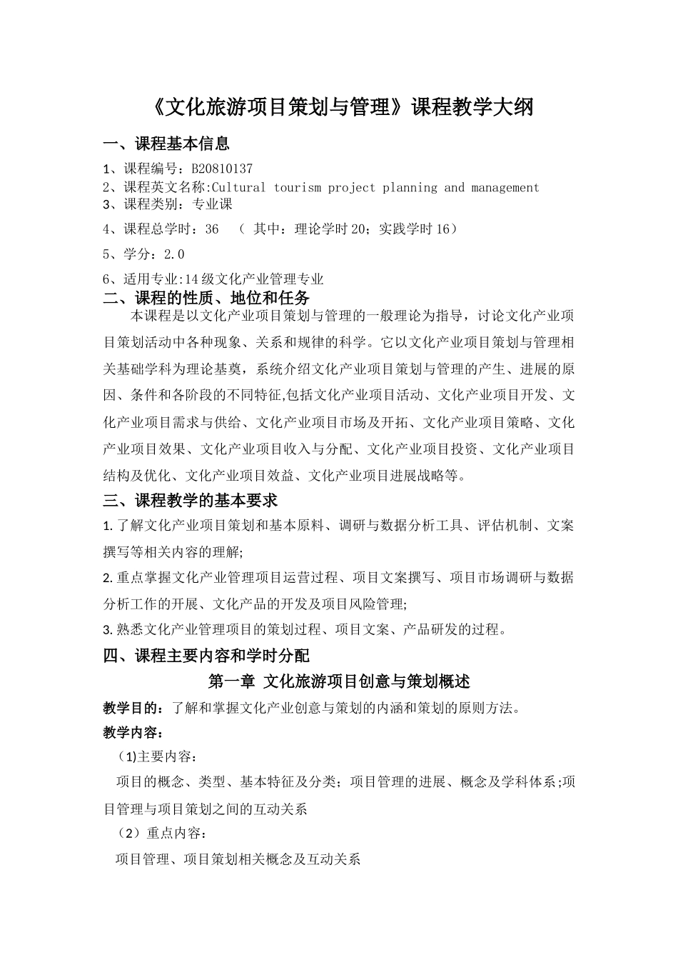 《文化旅游项目策划与管理》课程教学大纲_第1页