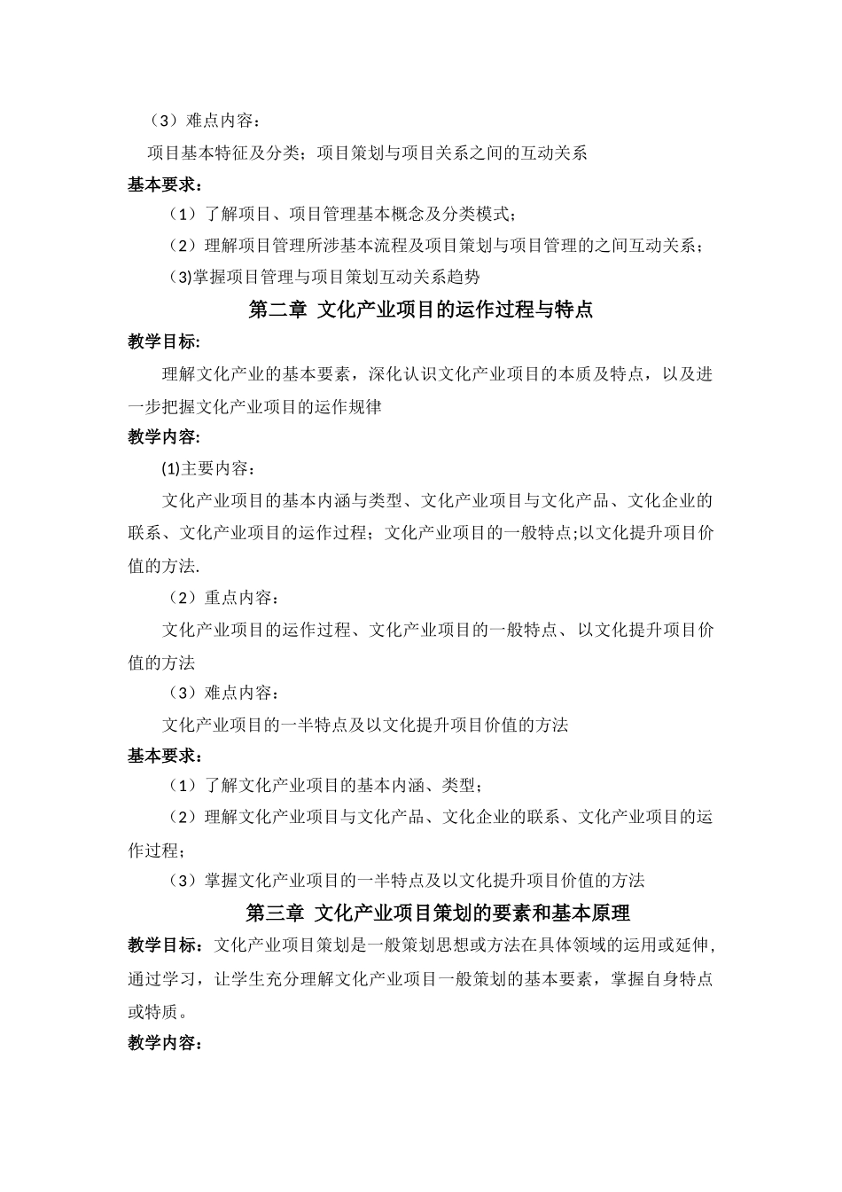 《文化旅游项目策划与管理》课程教学大纲_第2页