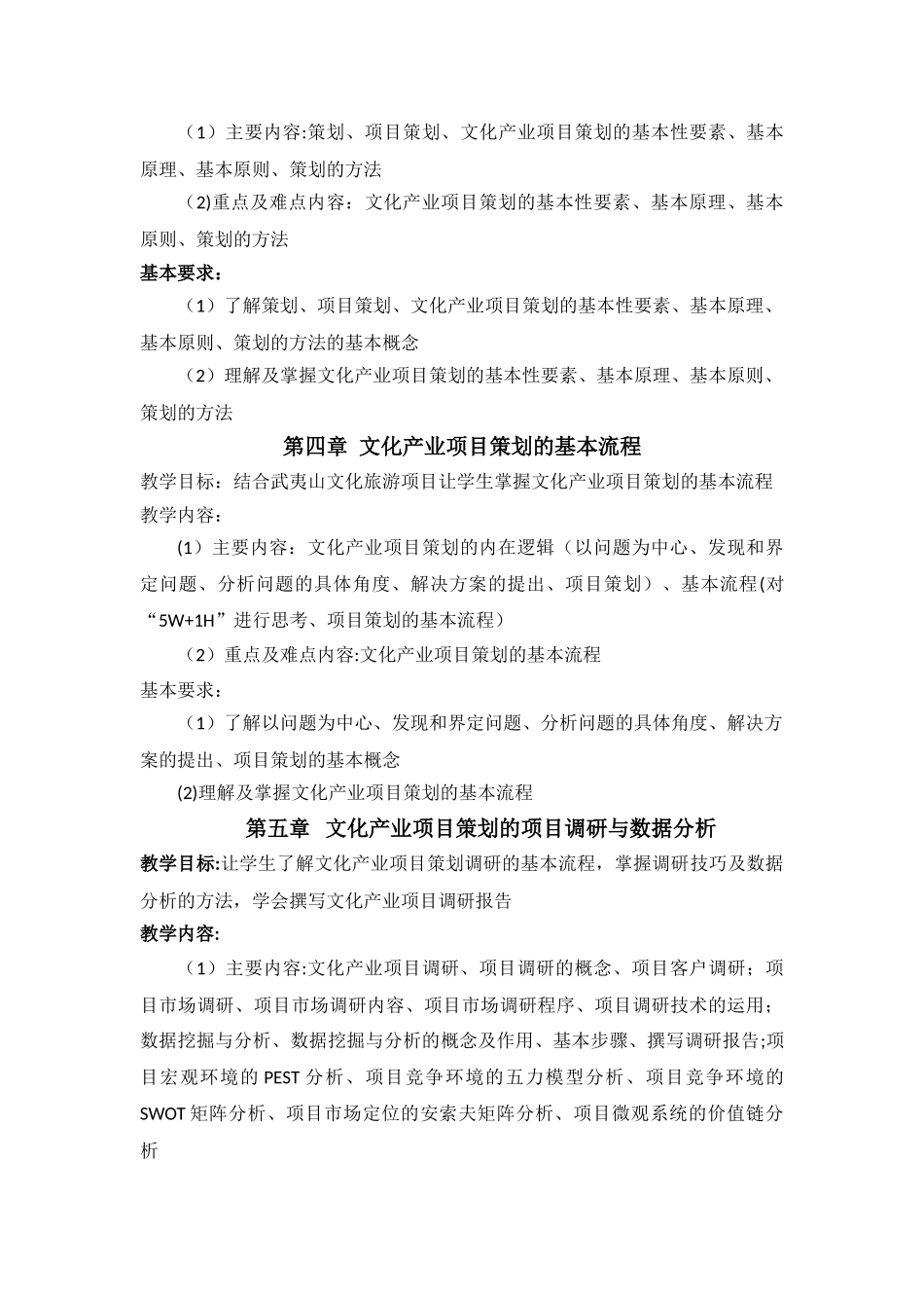 《文化旅游项目策划与管理》课程教学大纲_第3页