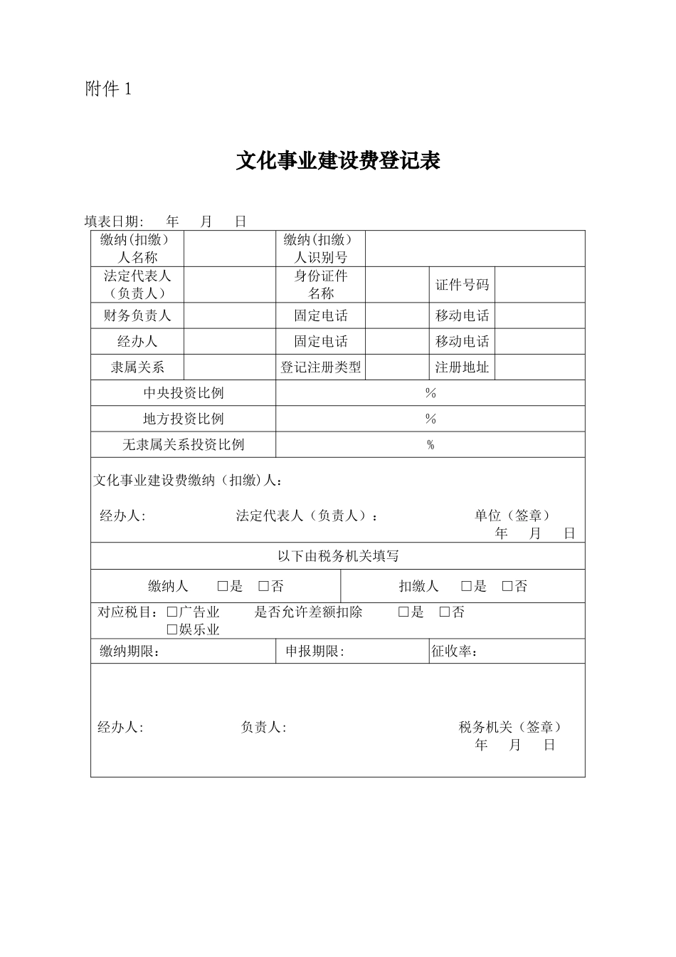 《文化事业建设费登记表》及填表说明_第1页