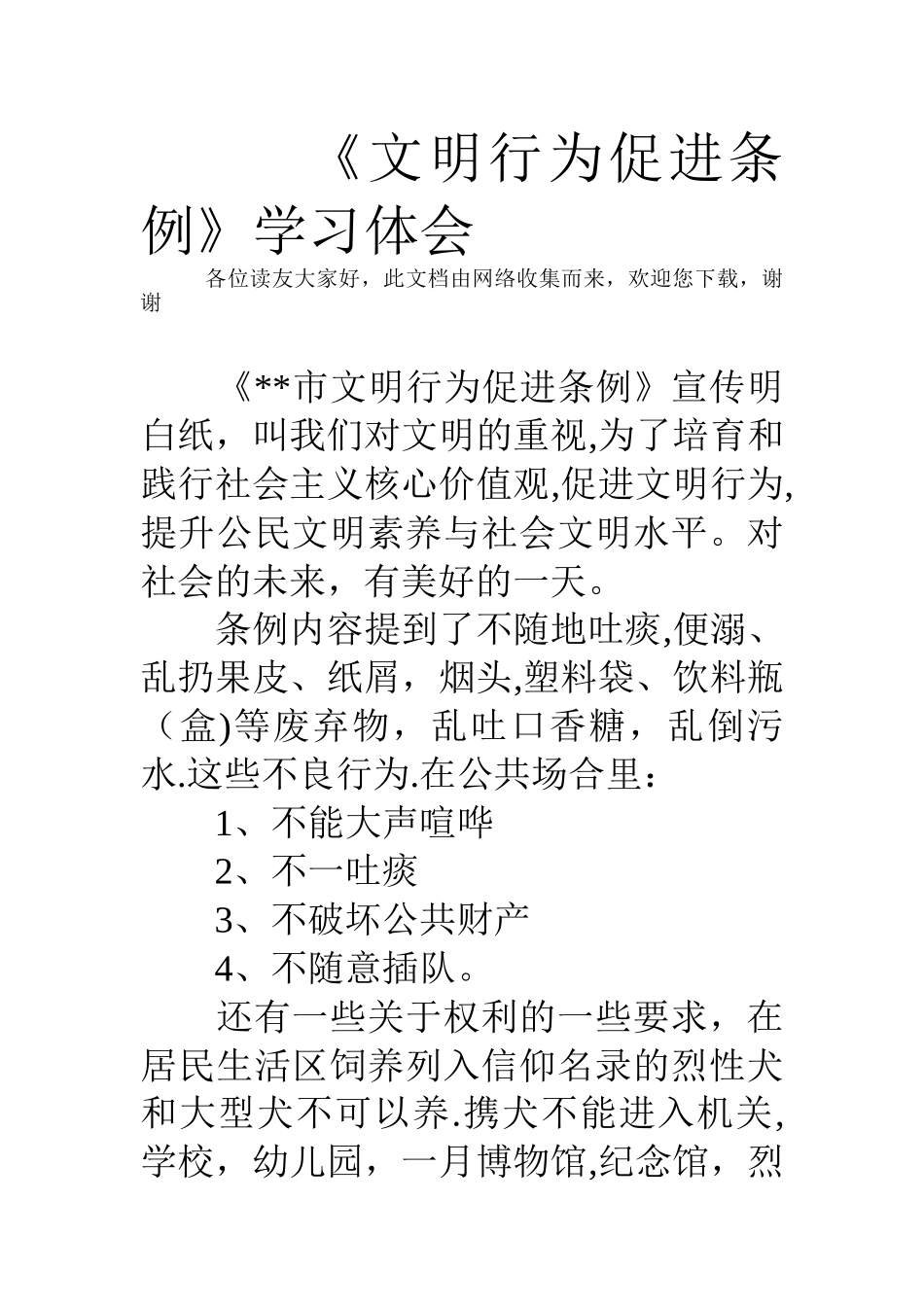 《文明行为促进条例》学习体会_第1页