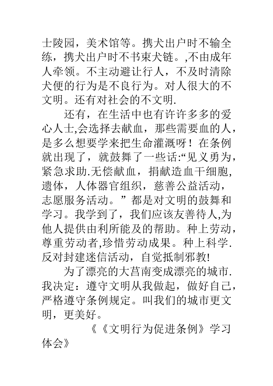 《文明行为促进条例》学习体会_第2页