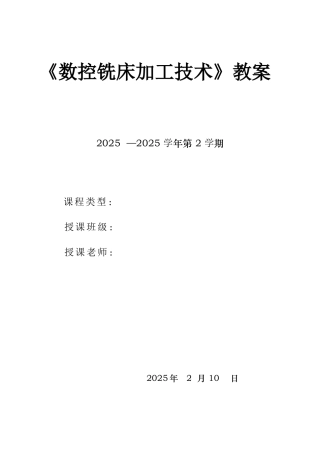《数控铣床加工技术》教案