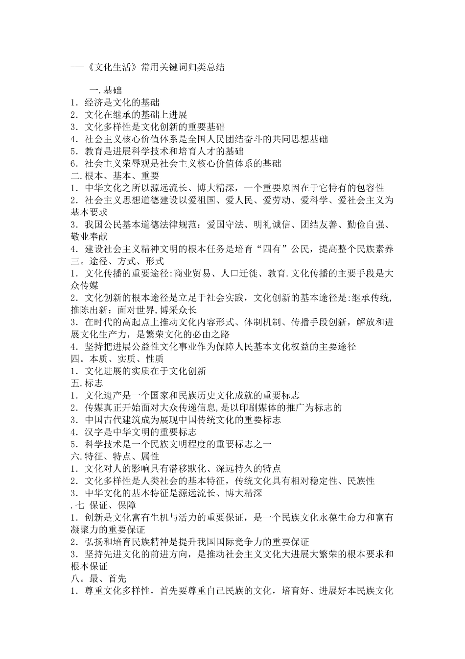 《文化生活》常用关键词归类总结_第1页