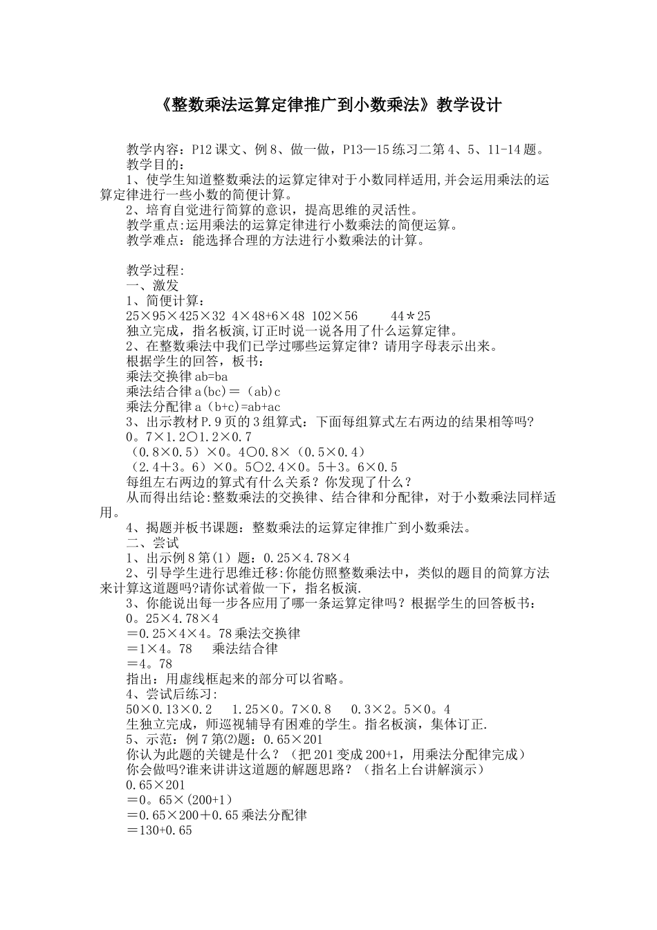 《整数乘法运算定律推广到小数乘法》教学设计_第1页