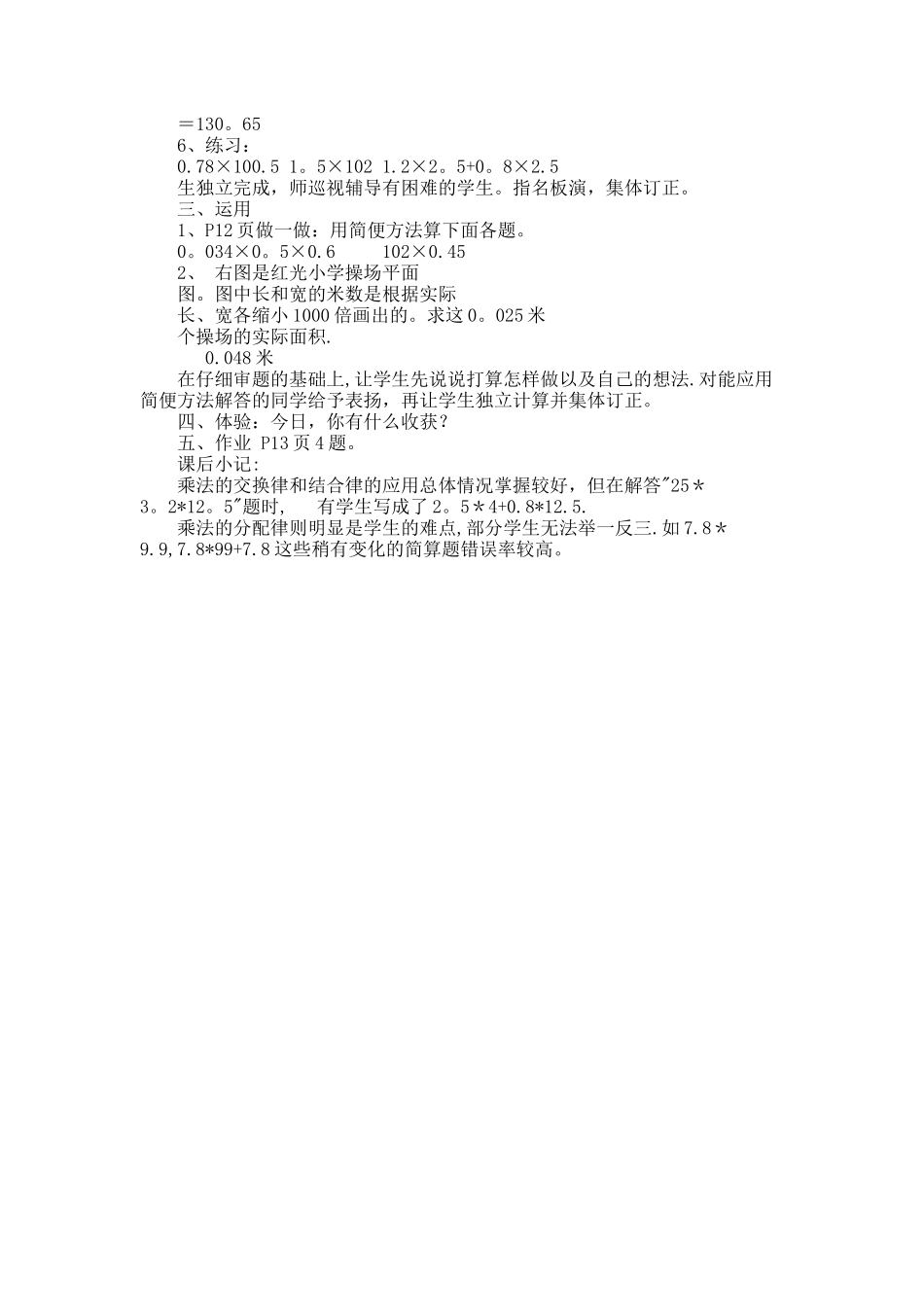 《整数乘法运算定律推广到小数乘法》教学设计_第2页