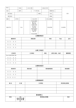 《新员工入职信息登记表》-完整标准通用版