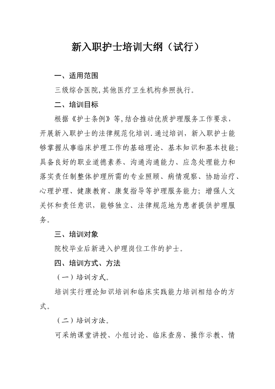《新入职护士培训大纲》_第1页