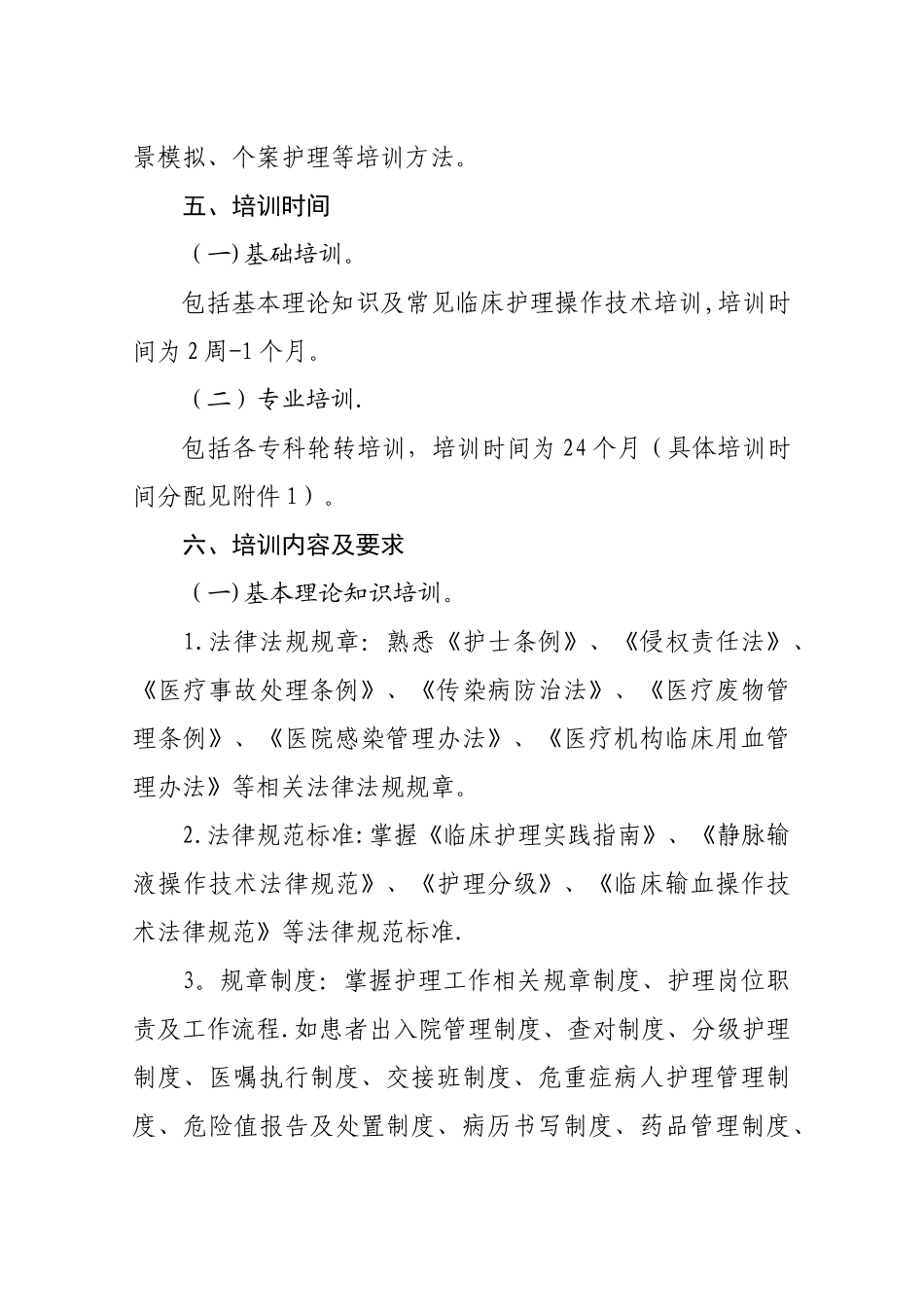 《新入职护士培训大纲》_第2页