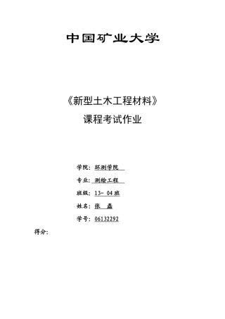 《新型土木工程材料》