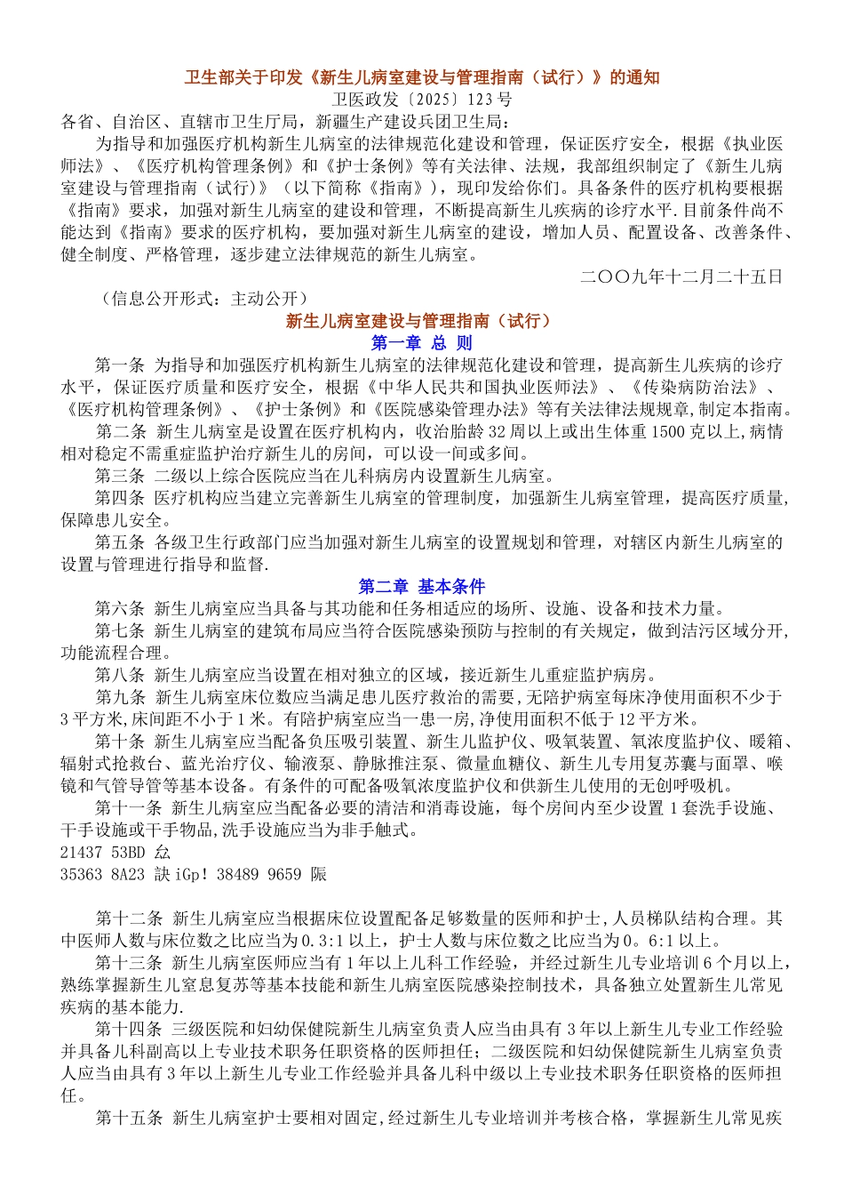 《新生儿病室建设与管理指南》_第1页