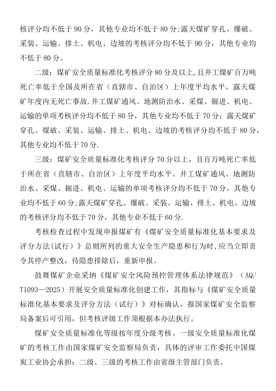 《新煤矿安全质量标准化基本要求及评分方法》_第2页