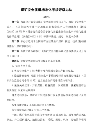 《新煤矿安全质量标准化基本要求及评分方法》