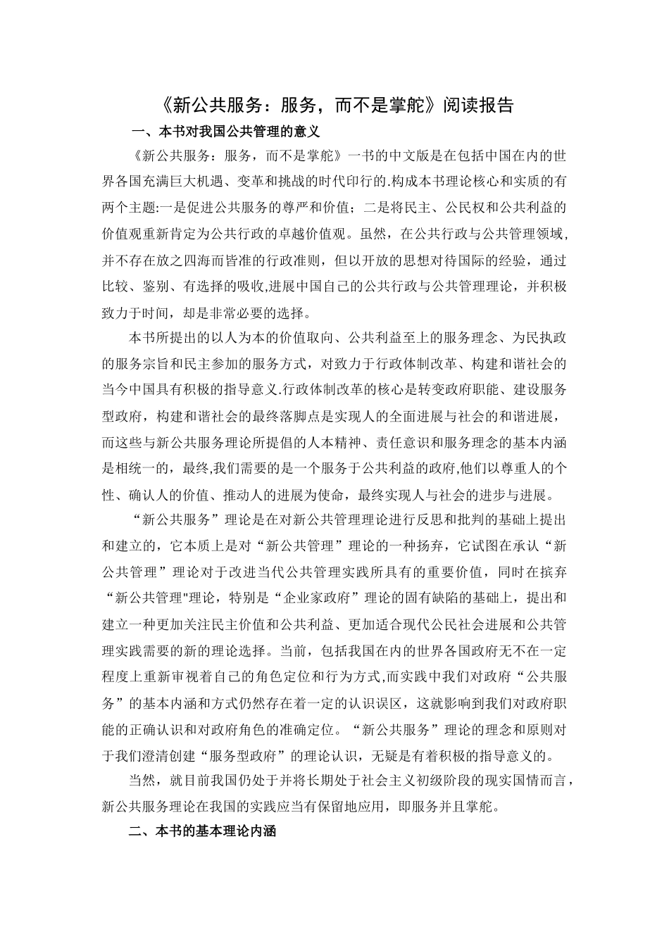 《新公共服务：服务-而不是掌舵》读书笔记_第1页