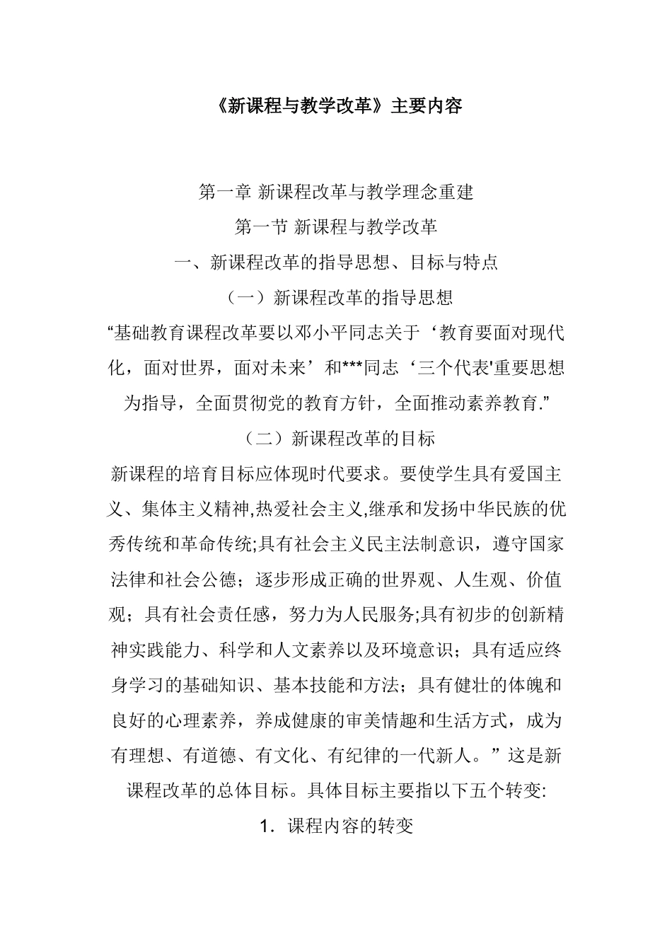 《新课程与教学改革》主要内容_第1页