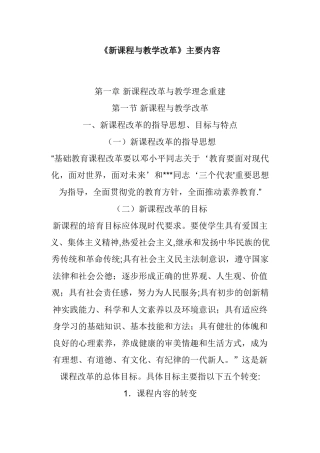 《新课程与教学改革》主要内容