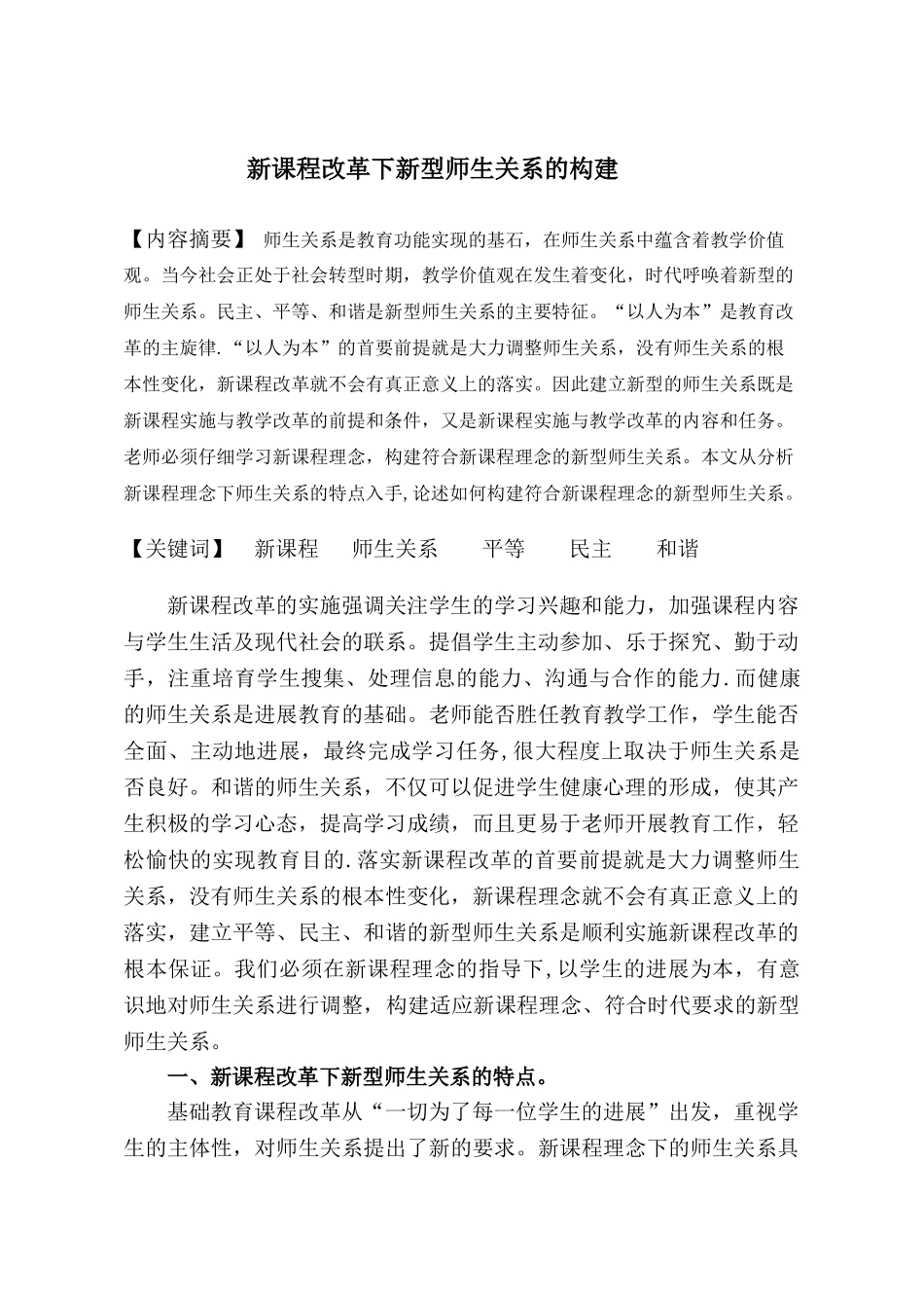 《新课程改革下新型师生关系的构建》_第1页
