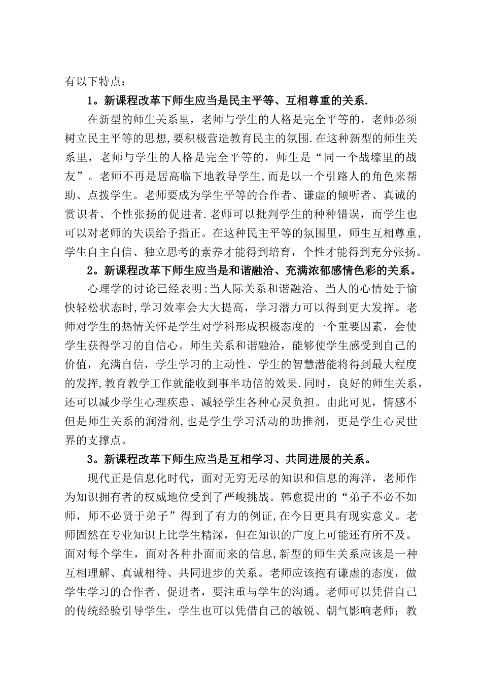 《新课程改革下新型师生关系的构建》_第2页