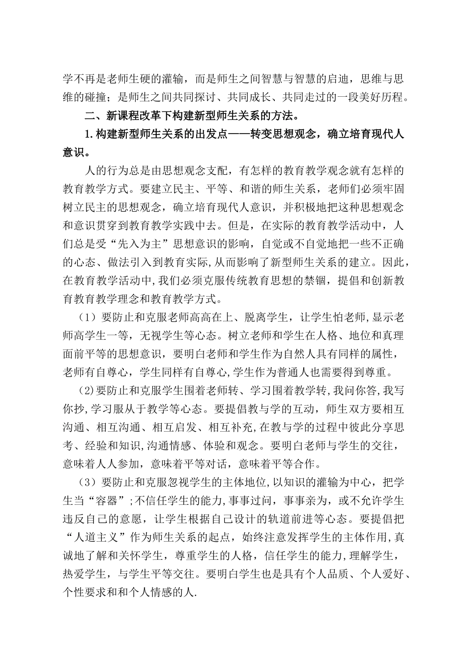 《新课程改革下新型师生关系的构建》_第3页