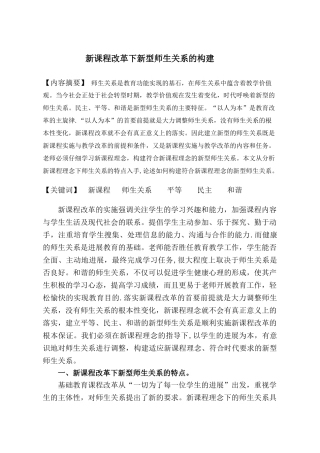 《新课程改革下新型师生关系的构建》