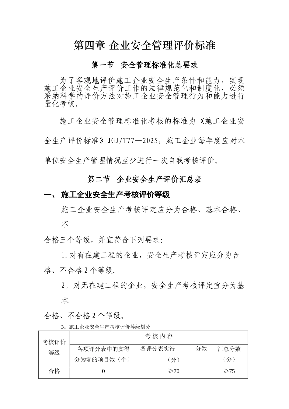 《施工企业安全生产评价标准》JGJT77-201002703_第1页