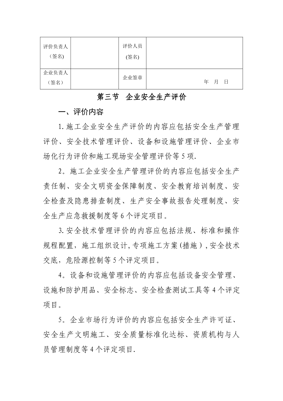 《施工企业安全生产评价标准》JGJT77-201002703_第3页