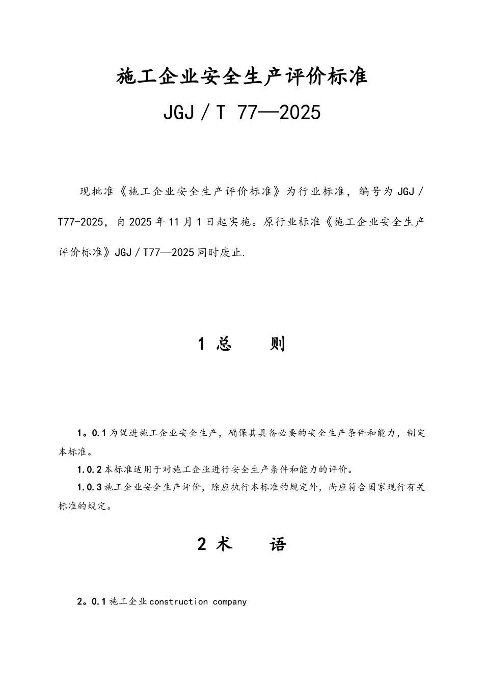 《施工企业安全生产评价标准》_第1页