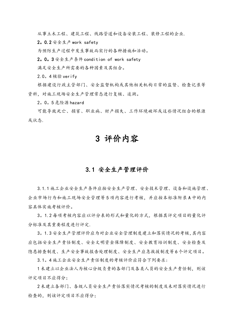 《施工企业安全生产评价标准》_第2页