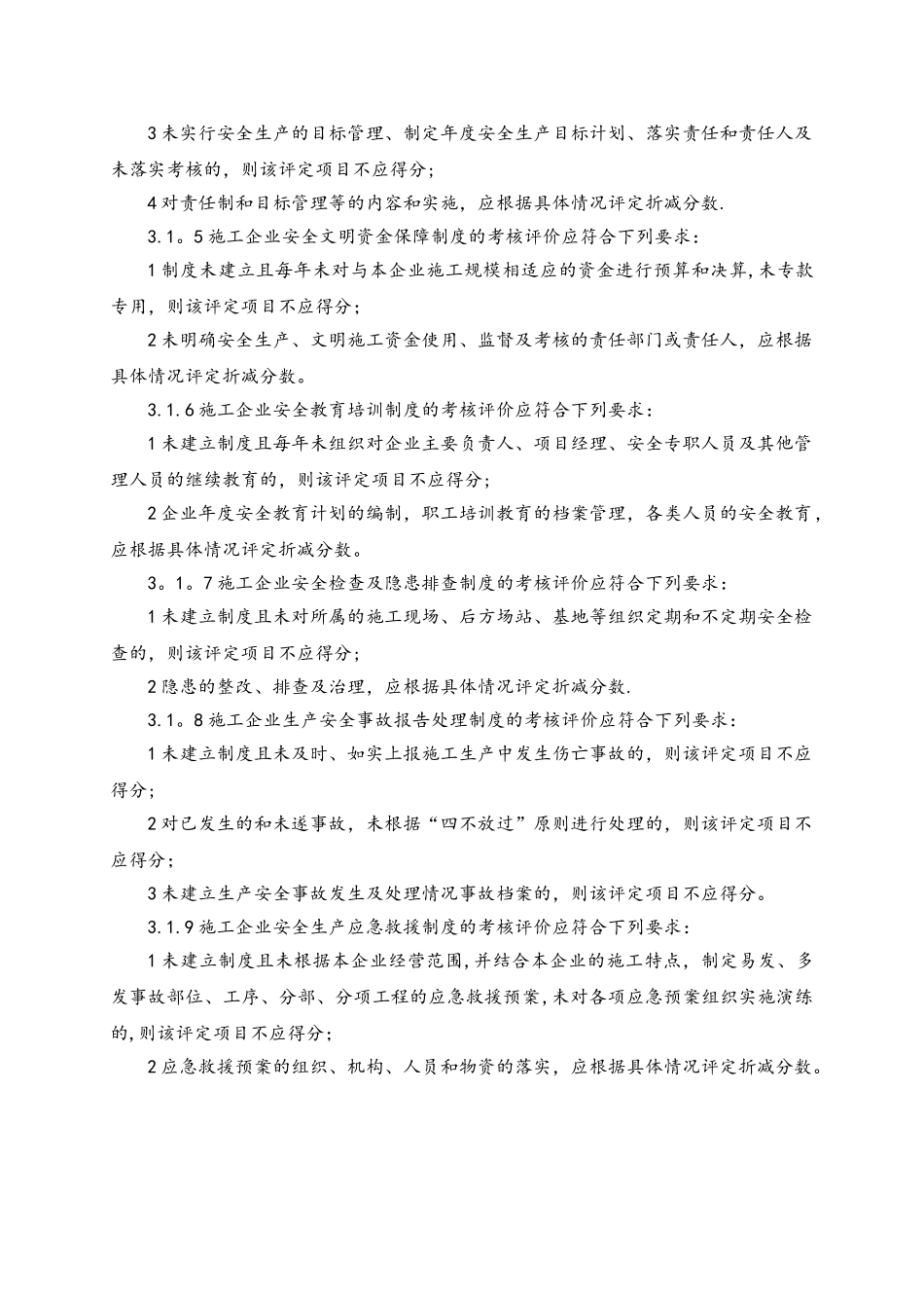 《施工企业安全生产评价标准》_第3页