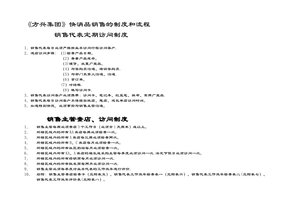 《方兴集团》快消品销售的制度和流程_第1页
