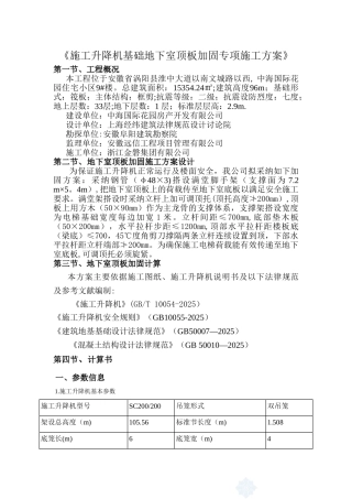 《施工升降机基础地下室顶板加固专项施工方案》