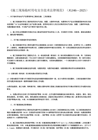 《施工现场临时用电安全技术规范》
