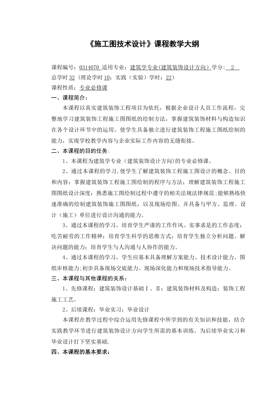 《施工图技术设计-》教学大纲_第2页