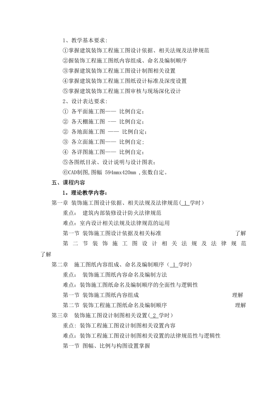 《施工图技术设计-》教学大纲_第3页